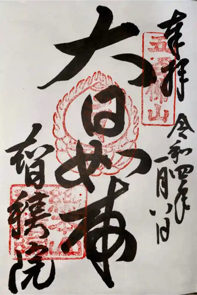  智積院の御朱印