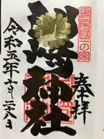 洲崎神社(千葉県)