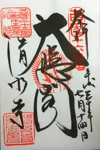 清水寺の御朱印