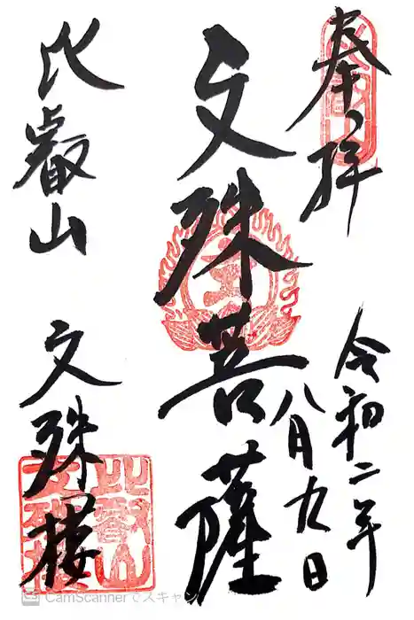 比叡山延暦寺の御朱印