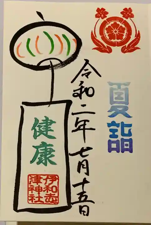 伊和志津神社の御朱印