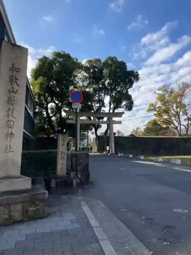和歌山縣護國神社(和歌山県)