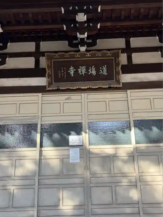 道場寺(東京都)