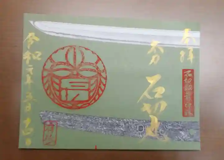 石切劔箭神社の御朱印
