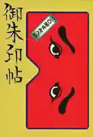 櫛田神社の御朱印帳