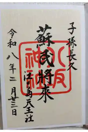 八坂神社の御朱印 2026年02月