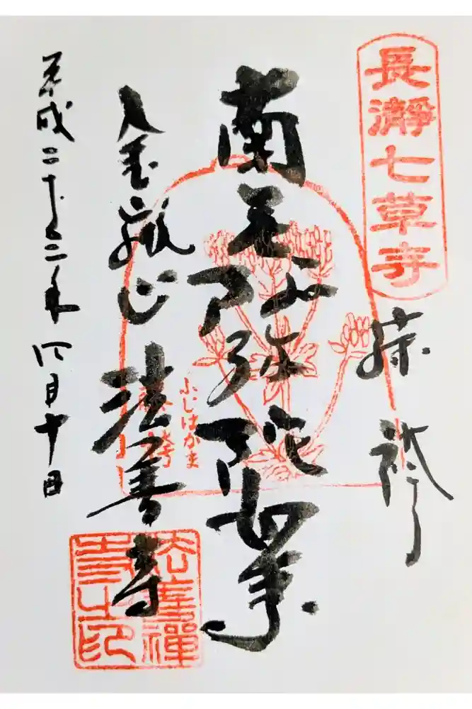 法善寺の御朱印