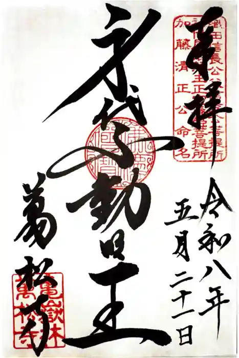 万松寺の御朱印