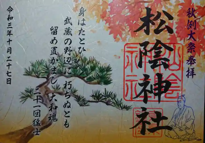 松陰神社の御朱印