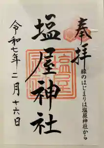 塩屋神社の御朱印