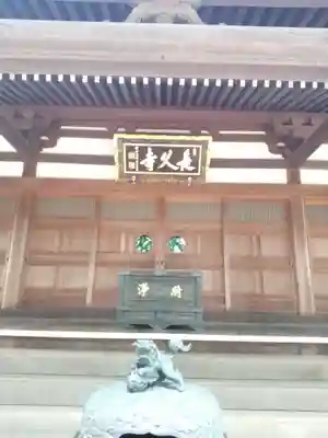 長久寺の本殿・本堂