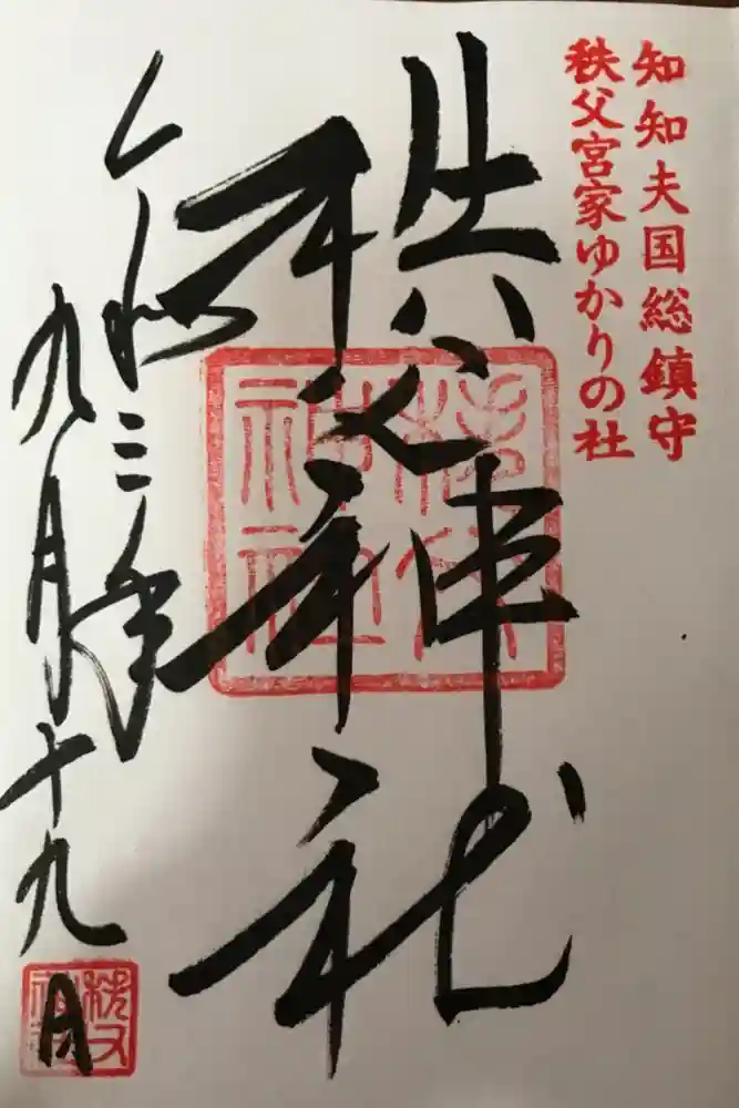 秩父神社の御朱印