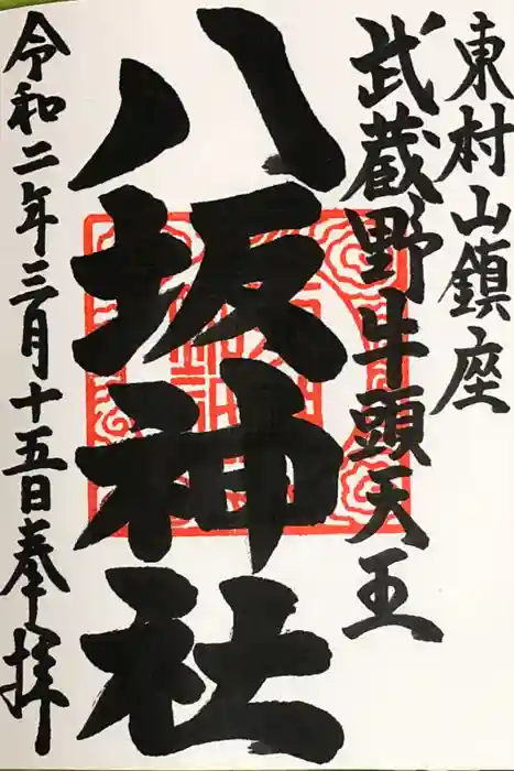 東村山八坂神社の御朱印