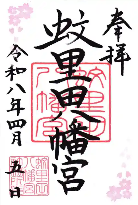 蚊里田八幡宮の御朱印