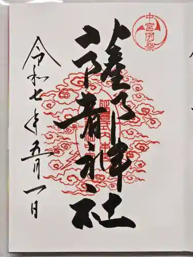 御岩神社の御朱印