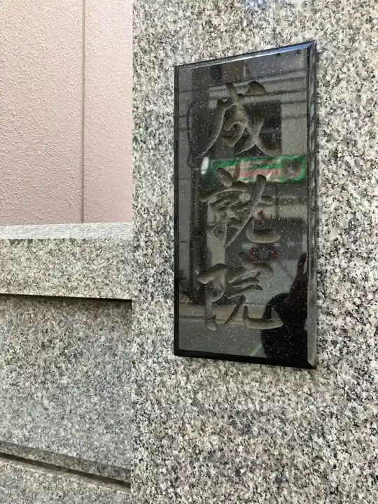 成就院(東京都)