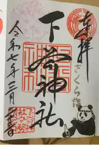 下谷神社の御朱印
