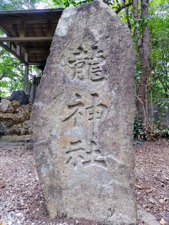 八龍神社(大森八龍)のその他建物