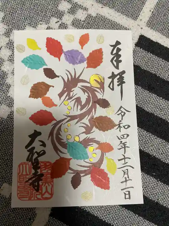 大聖寺(土浦大師不動尊)(茨城県)