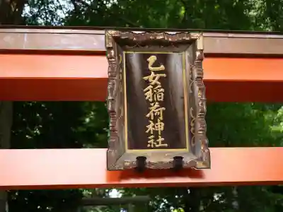 乙女稲荷神社(東京都)