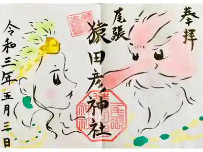猿田彦大神・鈿女大神 御朱印 書置き