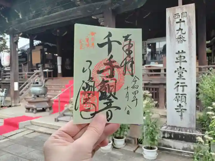 行願寺(革堂)の御朱印