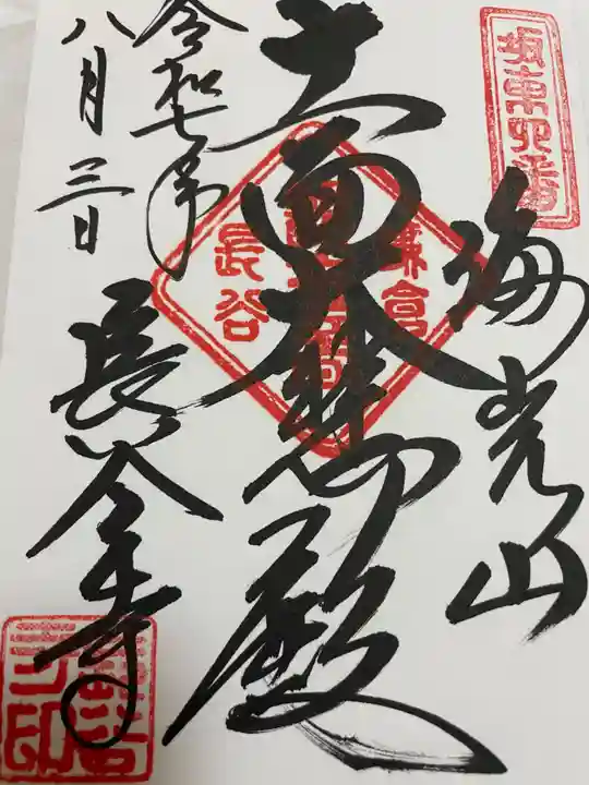 長谷寺の御朱印