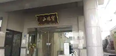 東福院の本殿・本堂