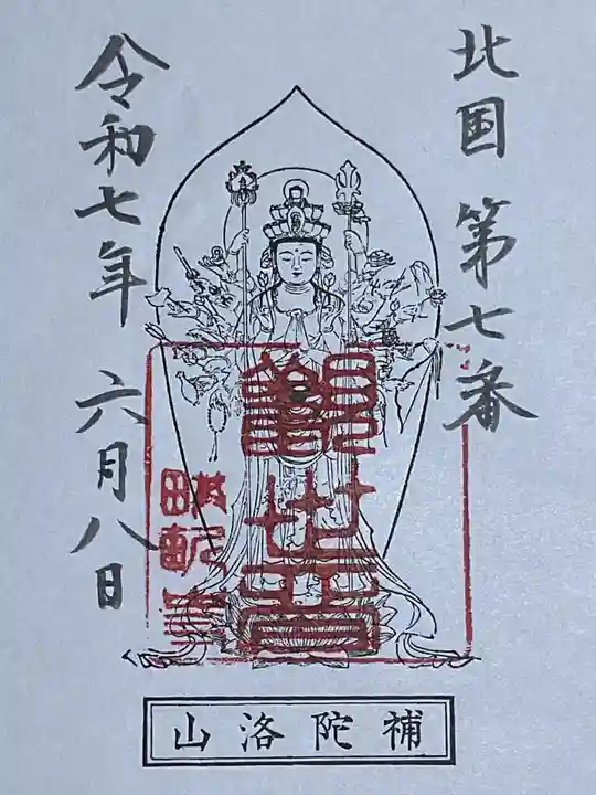 畝畦寺の御朱印