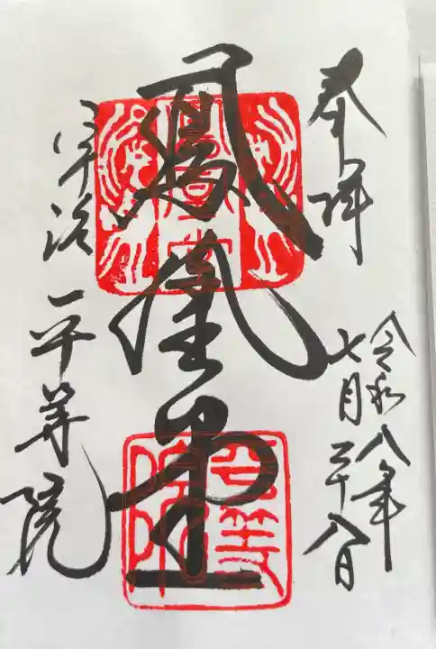 平等院の御朱印