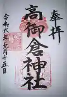 高御倉神社(亀山八幡宮境内社)の御朱印