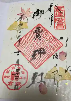 紅葉🍁の押し花みたいですごく綺麗な御朱印(｡･ω･｡)