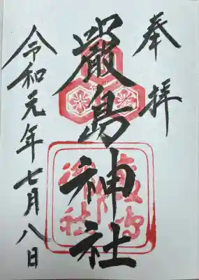 厳島神社(広島県)