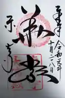 東大寺の御朱印