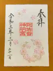 阿佐ヶ谷神明宮の御朱印