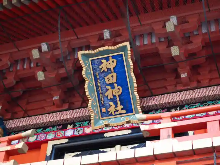 神田神社(神田明神)の{uncategorized: "未分類", other: "その他", undefined: "問題あり", building: "その他建物", grave: "お墓", sacred_gate: "鳥居", guardian: "狛犬", statue: "像", buddha: "仏像", history: "歴史", nature: "自然", garden: "庭園", animal: "動物", pagoda: "塔", temizu: "手水舎", mountain_gate: "山門・神門", sanctuary: "本殿・本堂", subordinate: "末社・摂社", art: "芸術", scenery: "景色", jizo: "地蔵", ema: "絵馬", goshuin: "御朱印", omikuji: "おみくじ", items: "授与品その他", amulet: "お守り", goshuincho: "御朱印帳", eats: "食事", festival: "お祭り", votive_dance: "神楽", shichigosan: "七五三参", wedding: "結婚式", experience: "体験その他", initially: "初詣", around: "周辺", anti_infection: "感染症対策"}