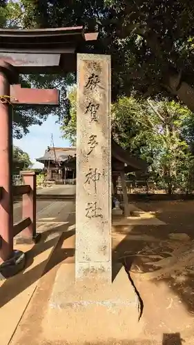 麻賀多神社のその他建物