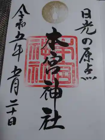 本宮神社(日光二荒山神社別宮)の御朱印 2023年05月