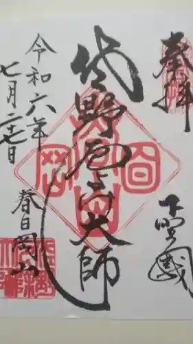 惣宗寺の御朱印