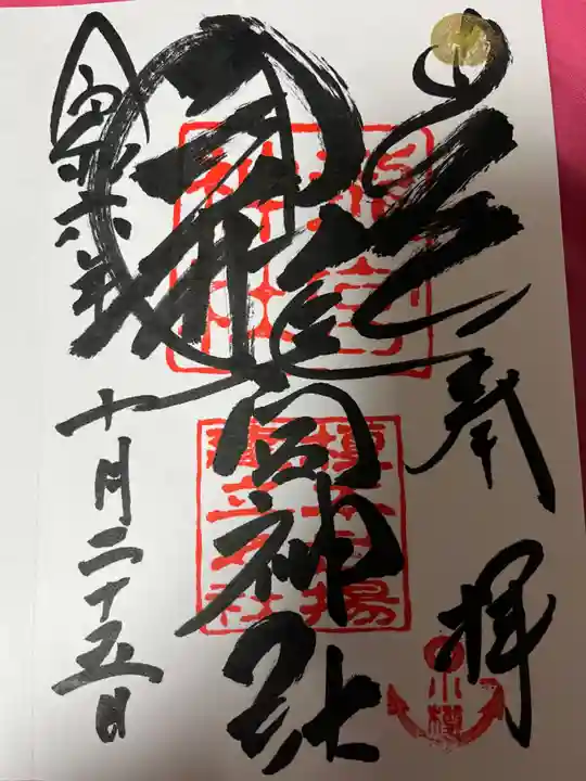 龍宮神社(北海道)