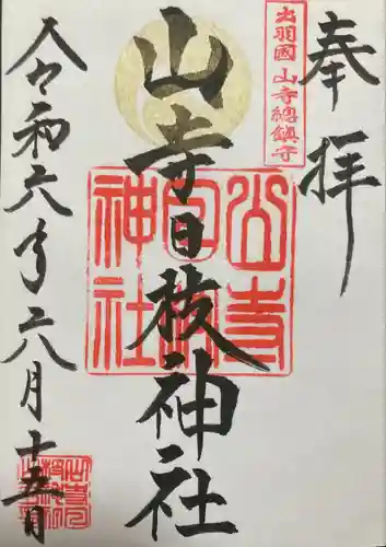 山寺日枝神社(山形県)