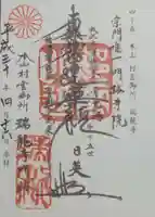 村雲御所瑞龍寺門跡の御朱印