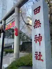 田無神社の建物その他