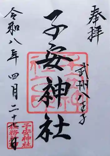 子安神社の御朱印
