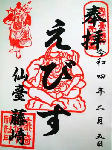 藤崎えびす神社の御朱印
