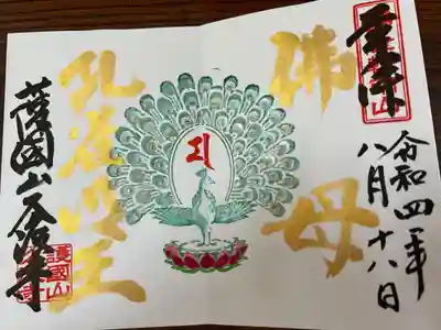 8月18日から。
観音様のご縁日の18日の特別な御朱印
「佛母孔雀明王」