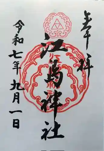 江島神社の御朱印