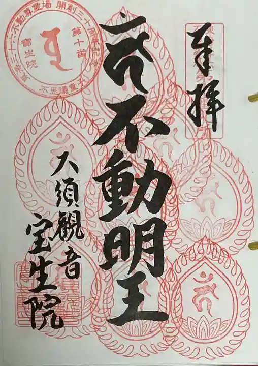 大須観音 (北野山真福寺宝生院)の御朱印