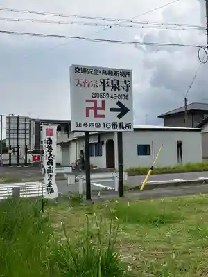 平泉寺(愛知県)