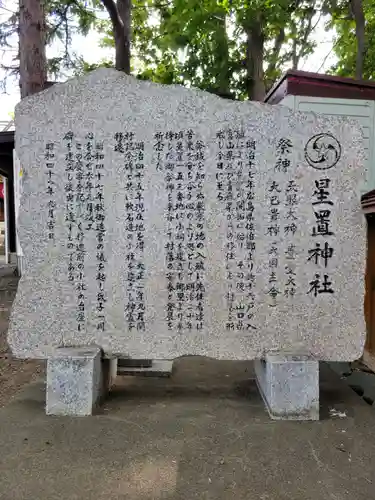 星置神社(北海道)